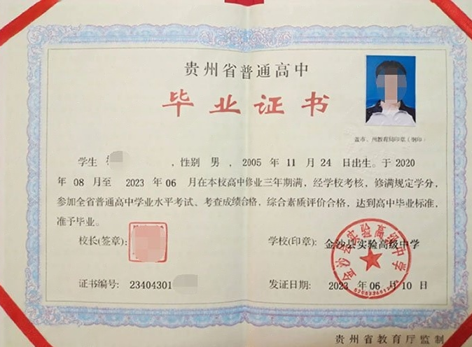 三山金沙县实验高级中学高中毕业证样本