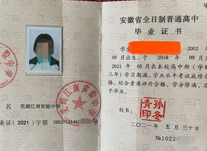 芜湖江南实验中学2021年普通高中毕业证书样本图片