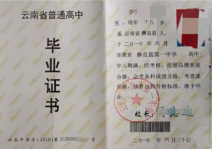 三山云南省彝良县第一中学高中毕业证样本
