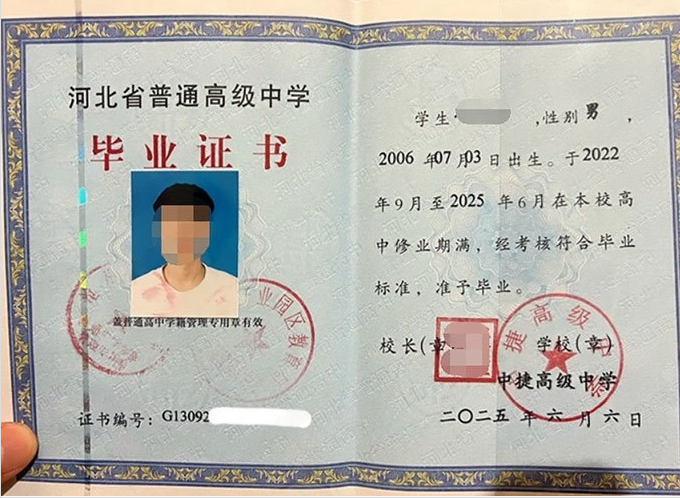 三山中捷高级中学高中毕业证样本