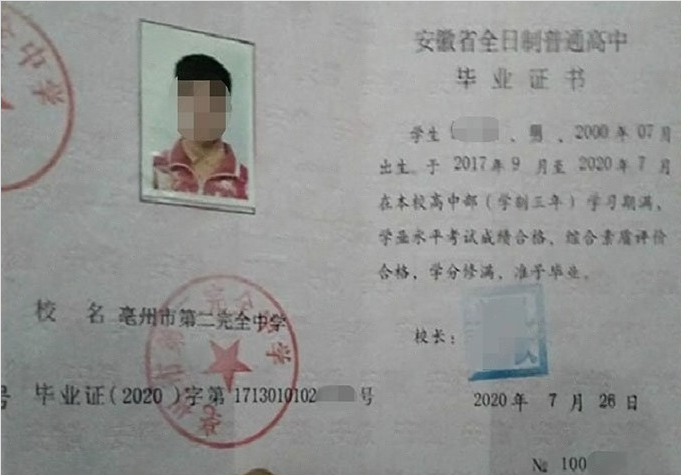 三山亳州市第二完全中学高中毕业证样本