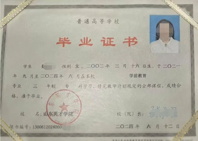 三山山东英才学院毕业证样本图片